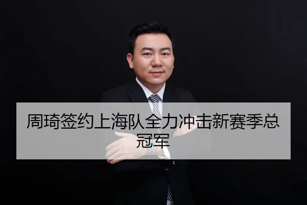 周琦签约上海队全力冲击新赛季总冠军